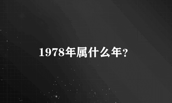 1978年属什么年？