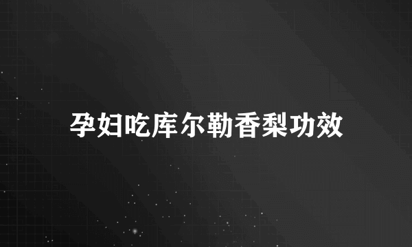 孕妇吃库尔勒香梨功效