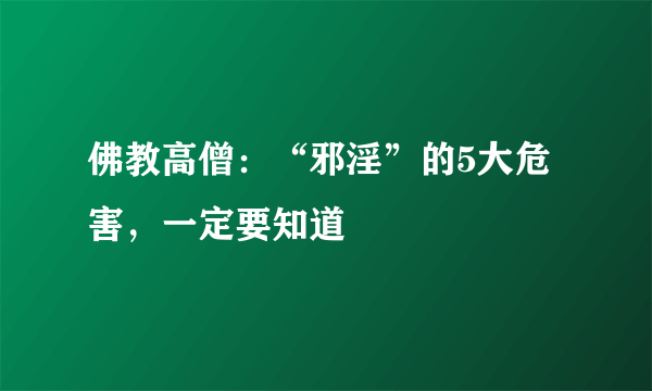 佛教高僧：“邪淫”的5大危害，一定要知道