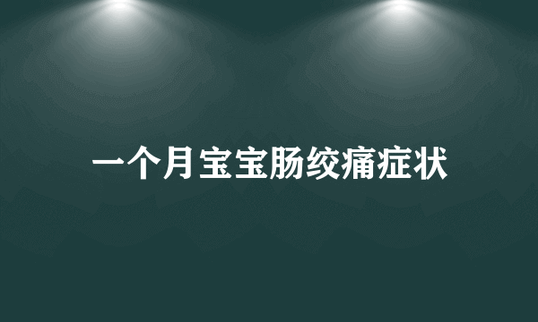 一个月宝宝肠绞痛症状