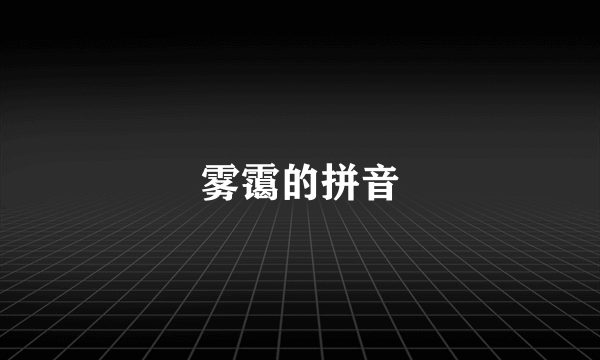 雾霭的拼音