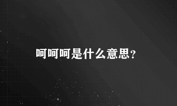 呵呵呵是什么意思？