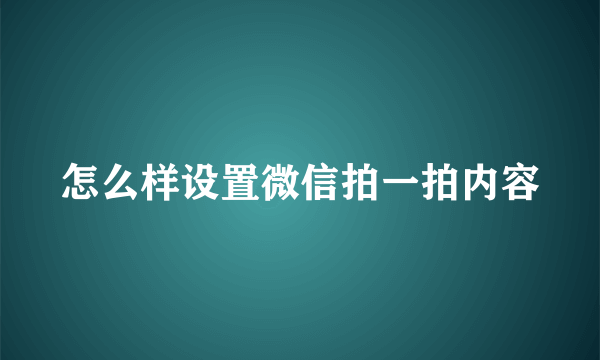 怎么样设置微信拍一拍内容