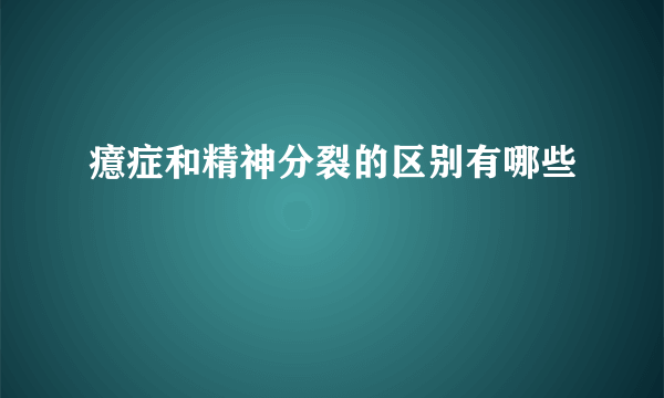 癔症和精神分裂的区别有哪些