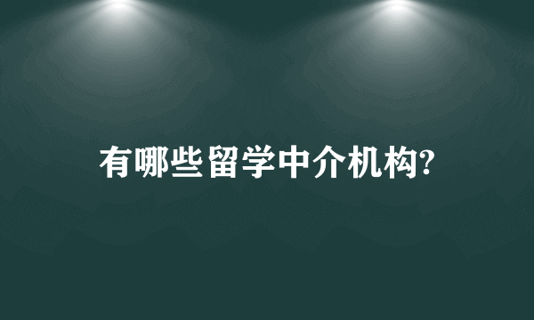 有哪些留学中介机构?