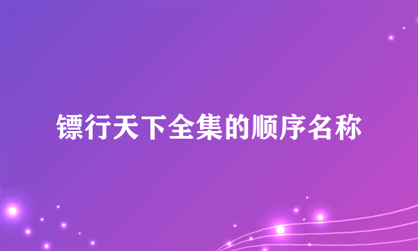 镖行天下全集的顺序名称