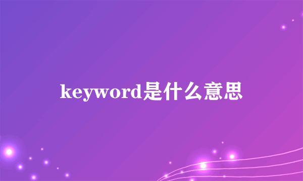 keyword是什么意思