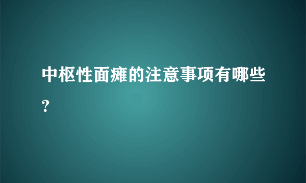 中枢性面瘫的注意事项有哪些？