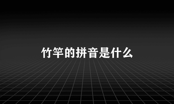 竹竿的拼音是什么