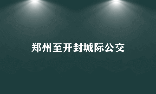 郑州至开封城际公交