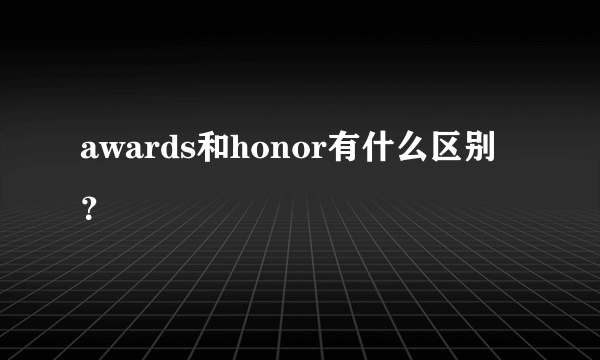 awards和honor有什么区别？