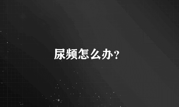 尿频怎么办？