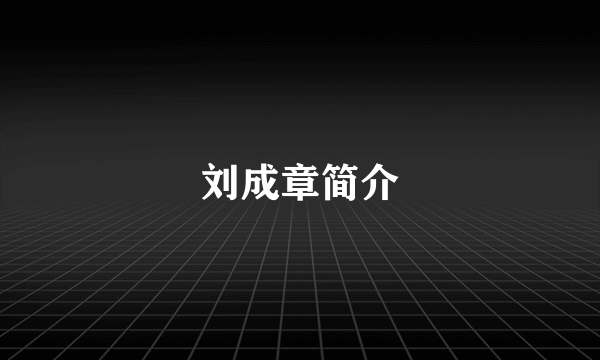 刘成章简介