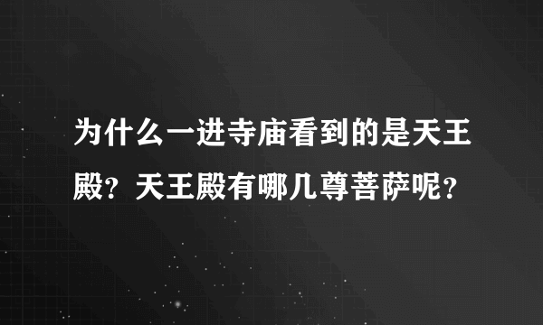 为什么一进寺庙看到的是天王殿？天王殿有哪几尊菩萨呢？