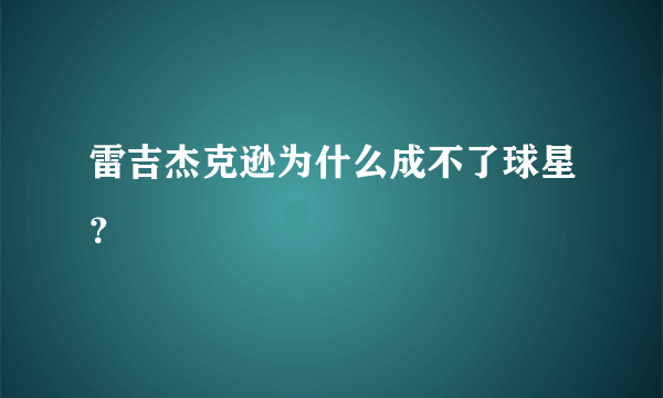 雷吉杰克逊为什么成不了球星？