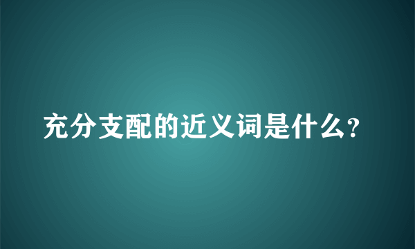 充分支配的近义词是什么？