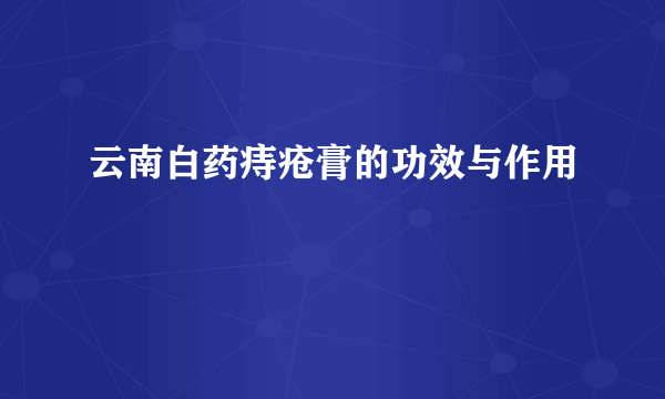 云南白药痔疮膏的功效与作用