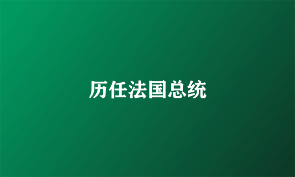 历任法国总统