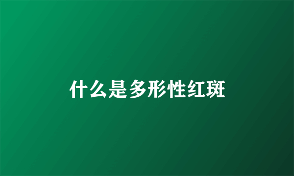 什么是多形性红斑