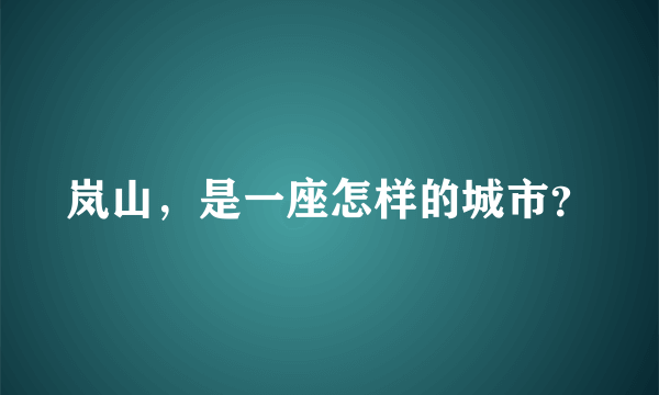 岚山，是一座怎样的城市？