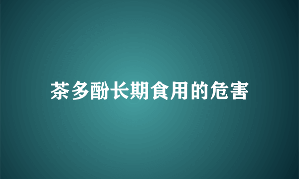 茶多酚长期食用的危害