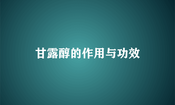 甘露醇的作用与功效