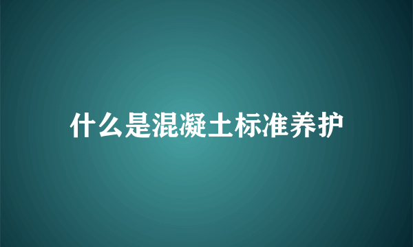 什么是混凝土标准养护