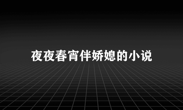 夜夜春宵伴娇媳的小说