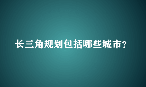 长三角规划包括哪些城市？