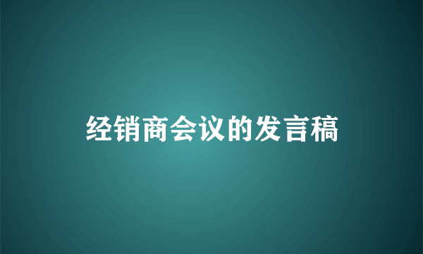 经销商会议的发言稿