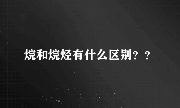 烷和烷烃有什么区别？？