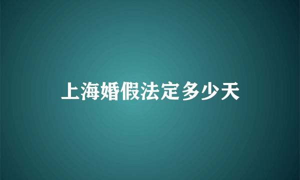 上海婚假法定多少天