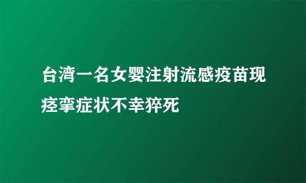 台湾一名女婴注射流感疫苗现痉挛症状不幸猝死