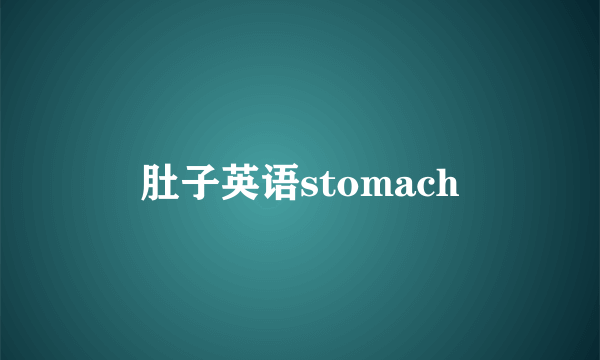 肚子英语stomach