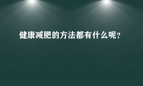 健康减肥的方法都有什么呢？