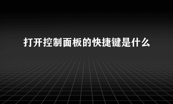 打开控制面板的快捷键是什么