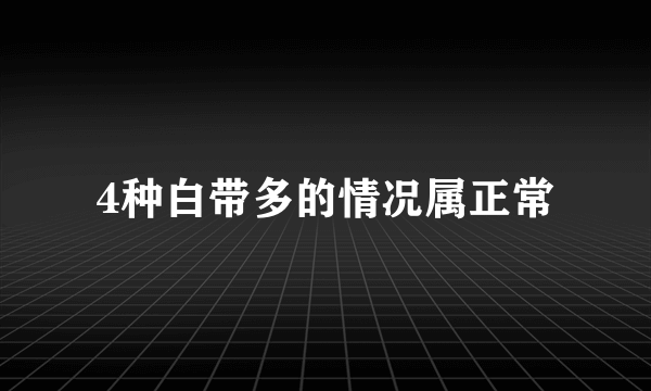 4种白带多的情况属正常