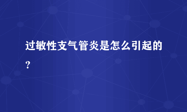 过敏性支气管炎是怎么引起的？