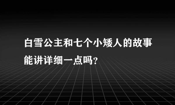 白雪公主和七个小矮人的故事能讲详细一点吗？