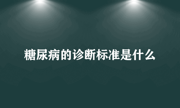 糖尿病的诊断标准是什么