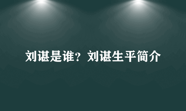 刘谌是谁？刘谌生平简介