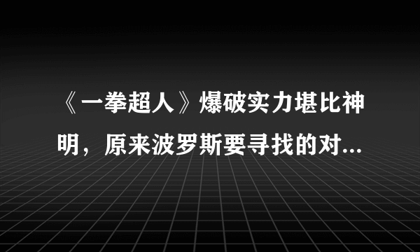 《一拳超人》爆破实力堪比神明，原来波罗斯要寻找的对手是爆破