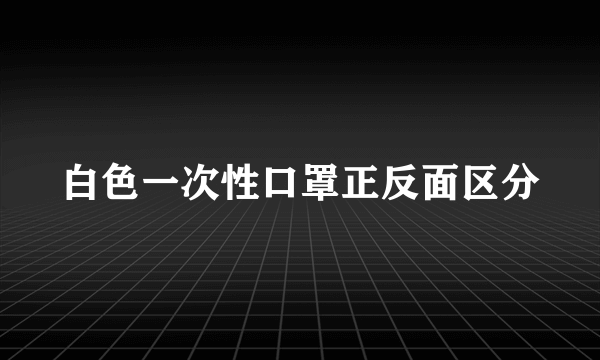 白色一次性口罩正反面区分