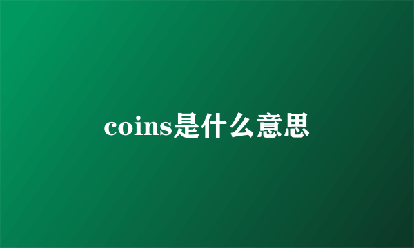 coins是什么意思