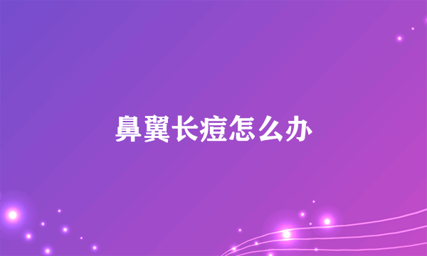 鼻翼长痘怎么办