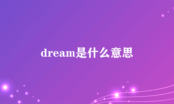 dream是什么意思