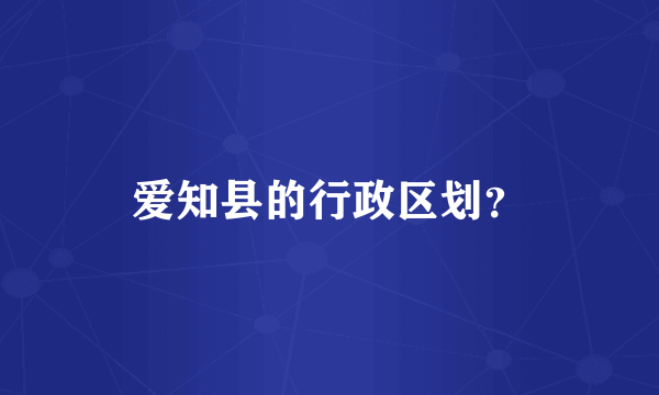 爱知县的行政区划？