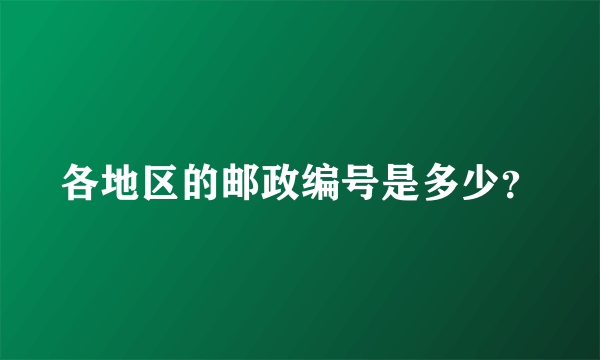 各地区的邮政编号是多少？