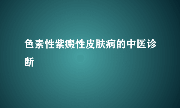 色素性紫癜性皮肤病的中医诊断