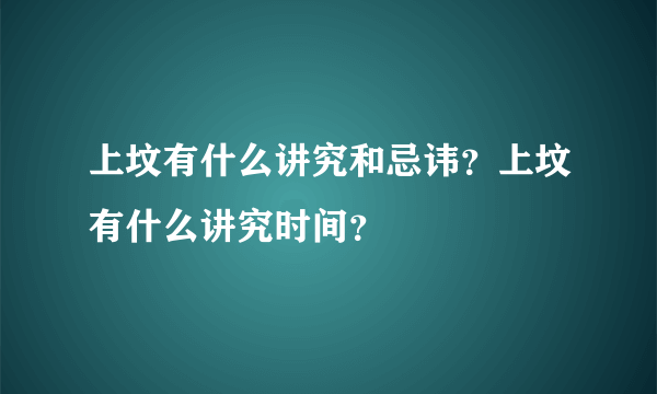 上坟有什么讲究和忌讳？上坟有什么讲究时间？